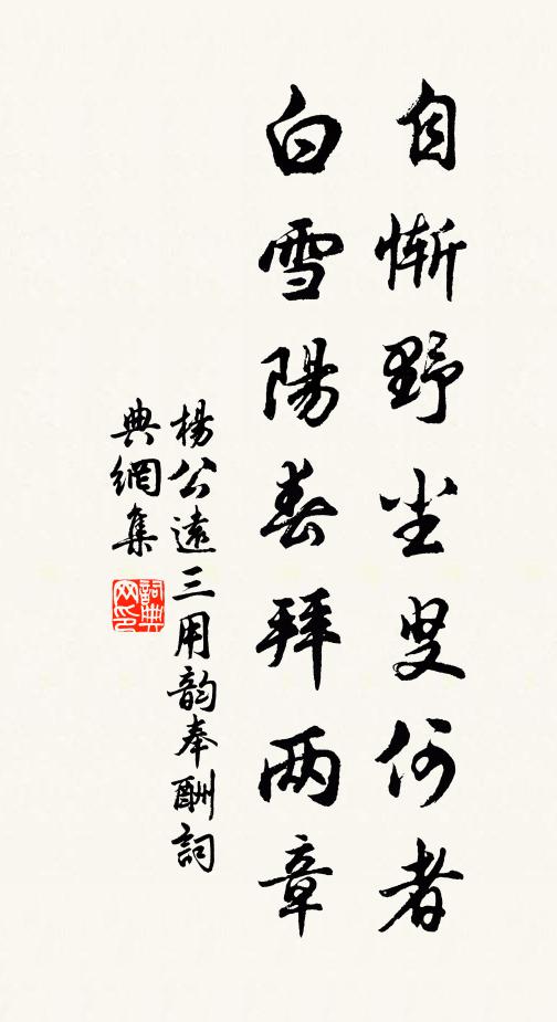 杨公远自惭野尘叟何者，白雪阳春拜两章书法作品欣赏