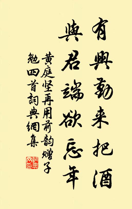 黄庭坚有兴勤来把酒，与君端欲忘年书法作品欣赏