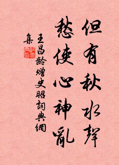 王昌龄但有秋水声，愁使心神乱书法作品欣赏