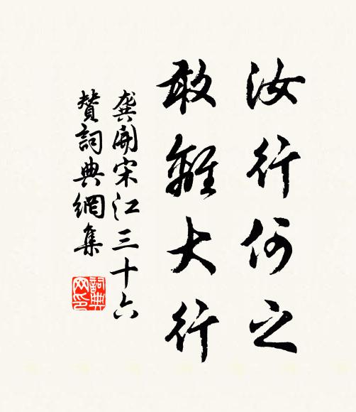 龚开汝行何之，敢离大行书法作品欣赏