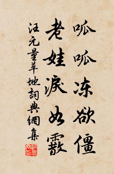 汪元量呱呱冻欲僵，老娃泪如霰书法作品欣赏