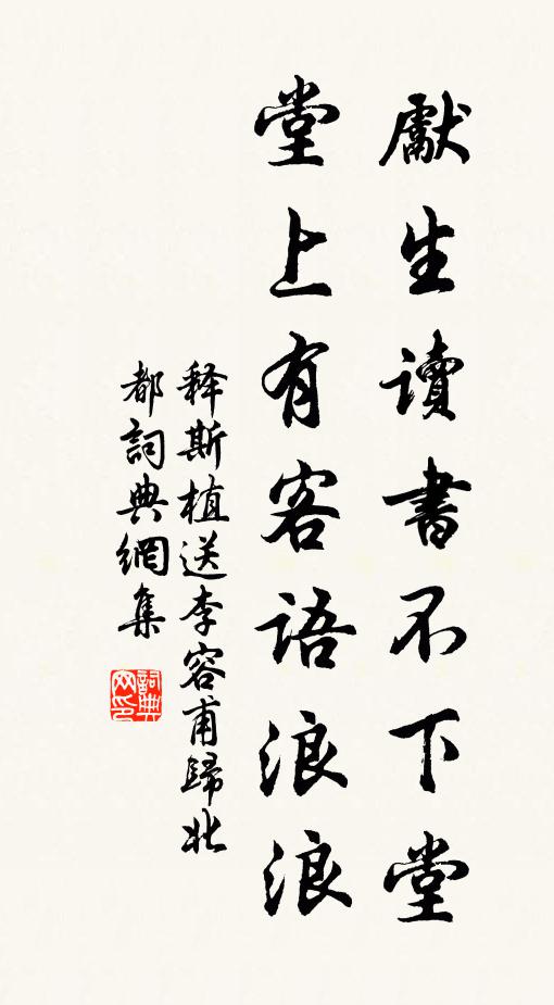 释斯植先生读书不下堂，堂上有客语浪浪书法作品欣赏