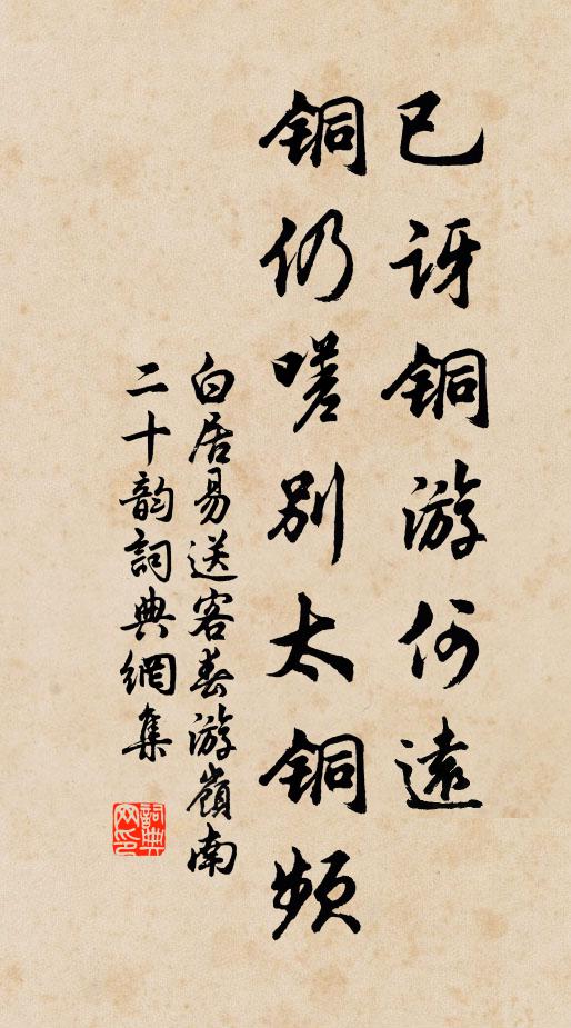 白居易已讶铜游何远,铜仍嗟别太铜频书法作品欣赏