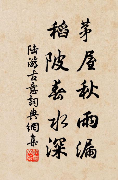 陆游茅屋秋雨漏，稻陂春水深书法作品欣赏