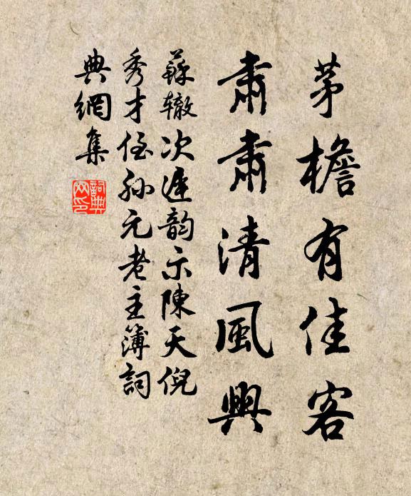 苏辙茅檐有佳客，肃肃清风兴书法作品欣赏