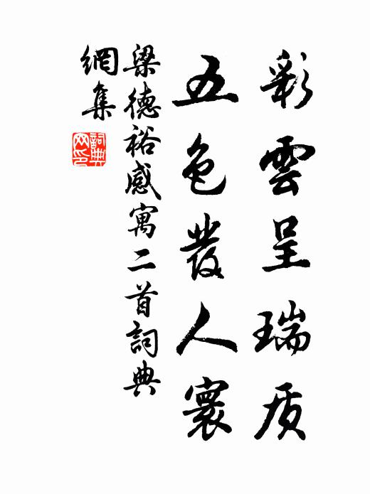 梁德裕彩云呈瑞质，五色发人寰书法作品欣赏