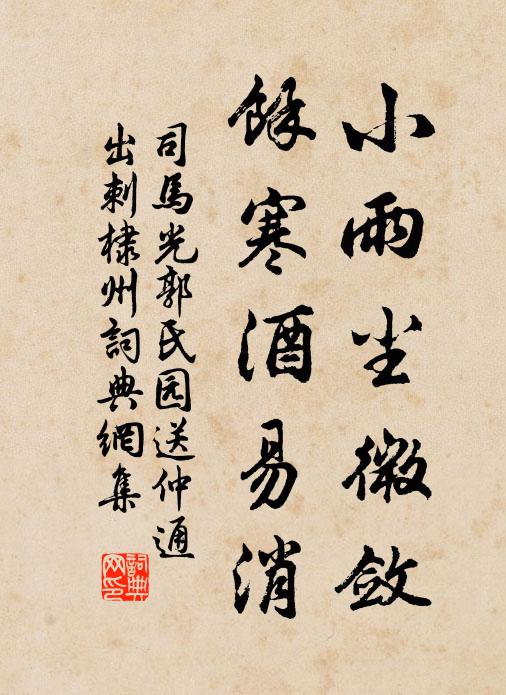 司马光小雨尘微敛，馀寒酒易消书法作品欣赏
