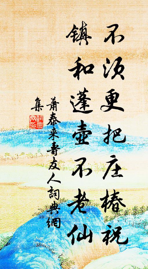 萧泰来不须更把庄椿祝，镇和蓬壶不老仙书法作品欣赏