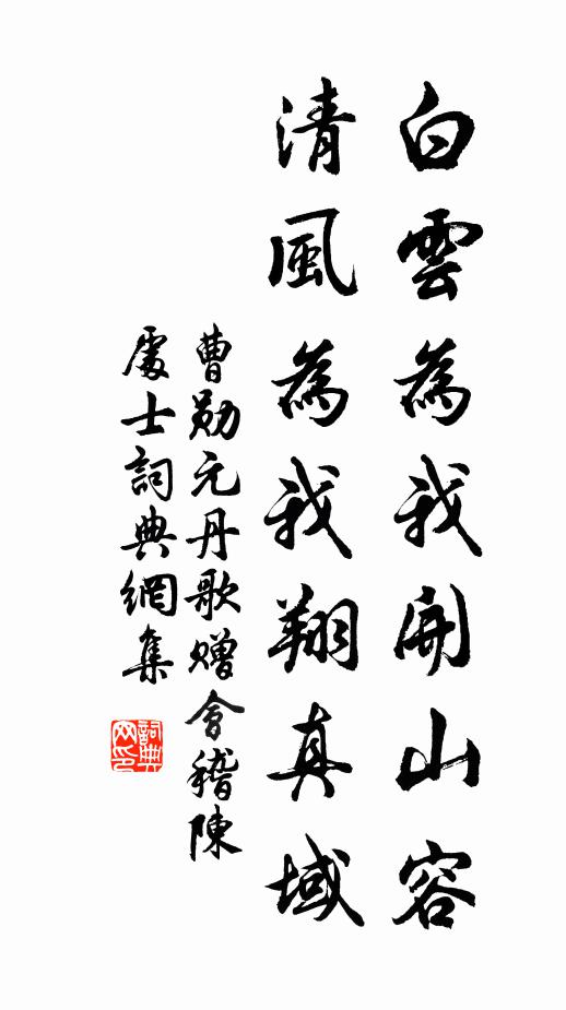 曹勋白云为我开山容，清风为我翔真域书法作品欣赏