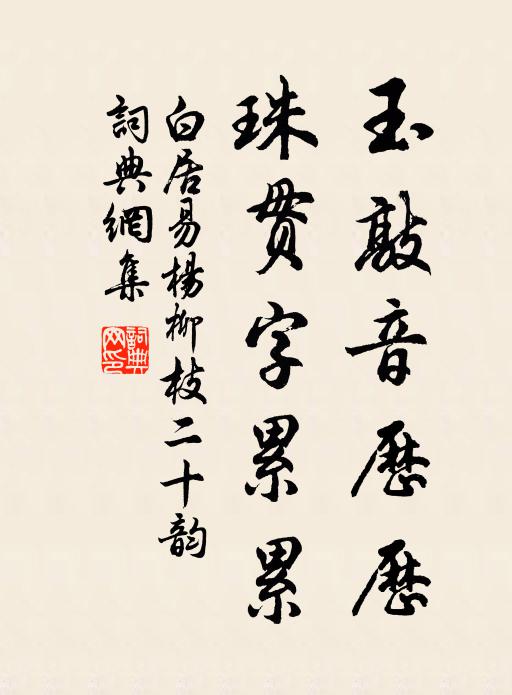 白居易玉敲音历历,珠贯字累累书法作品欣赏