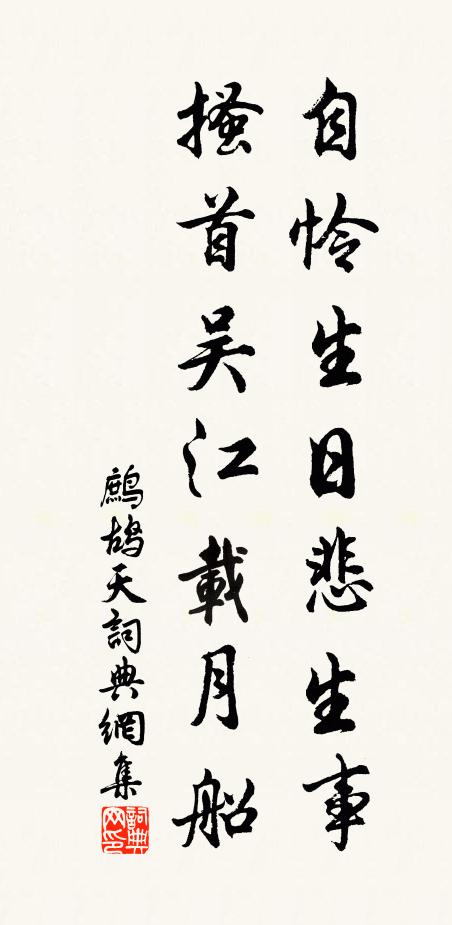 佚名自怜生日悲生事，搔首吴江载月船书法作品欣赏