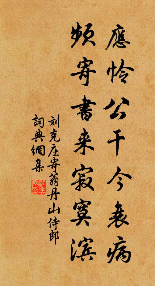 刘克庄应怜公干今衰病，频寄书来寂寞滨书法作品欣赏