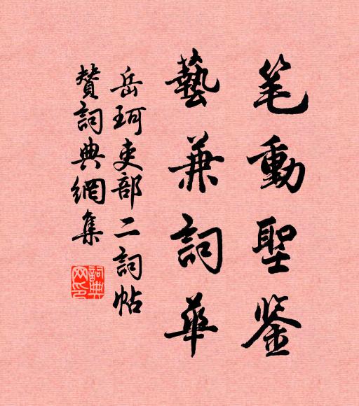 岳珂笔动圣鉴，艺兼词华书法作品欣赏