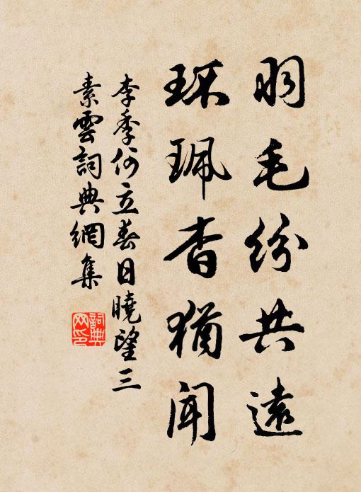 李季何羽毛纷共远，环珮杳犹闻书法作品欣赏