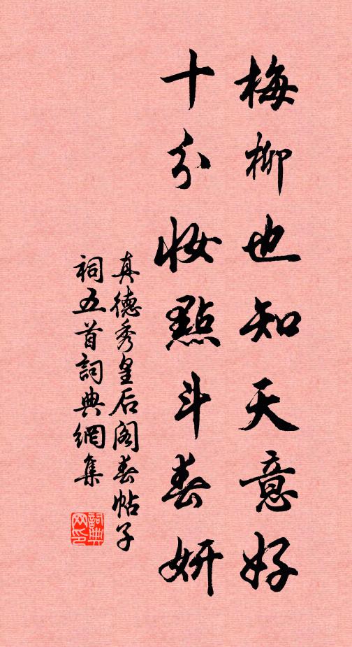 真德秀梅柳也知天意好，十分妆点斗春妍书法作品欣赏
