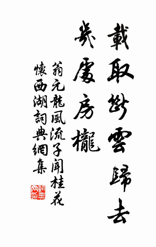 翁元龙载取断云归去，几处房栊书法作品欣赏