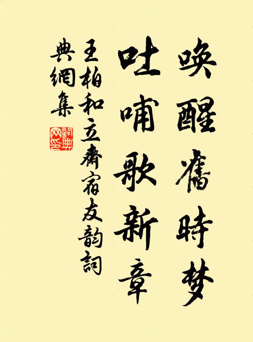 王柏唤醒旧时梦，吐哺歌新章书法作品欣赏