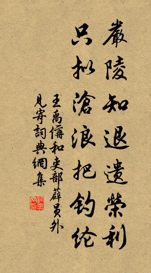 王禹偁严陵知退遗荣利，只拟沧浪把钓纶书法作品欣赏