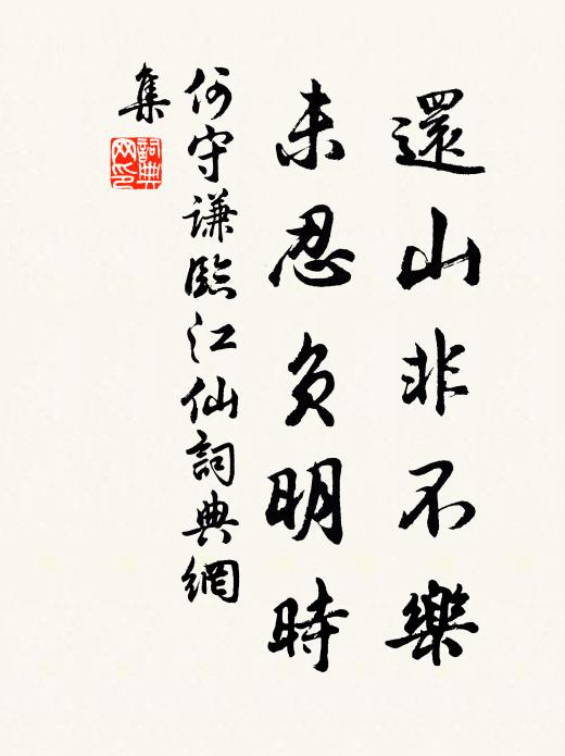 何守谦还山非不乐，未忍负明时书法作品欣赏