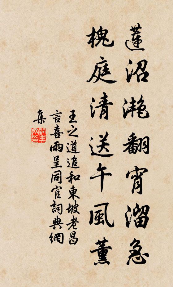 王之道莲沼滟翻宵溜急，槐庭清送午风薰书法作品欣赏