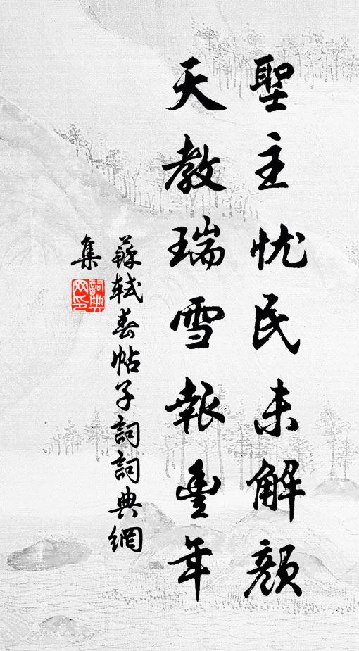 苏轼圣主忧民未解颜，天教瑞雪报丰年书法作品欣赏