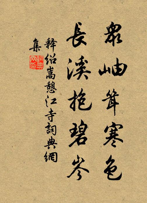 释绍嵩众岫耸寒色，长溪抱碧岑书法作品欣赏