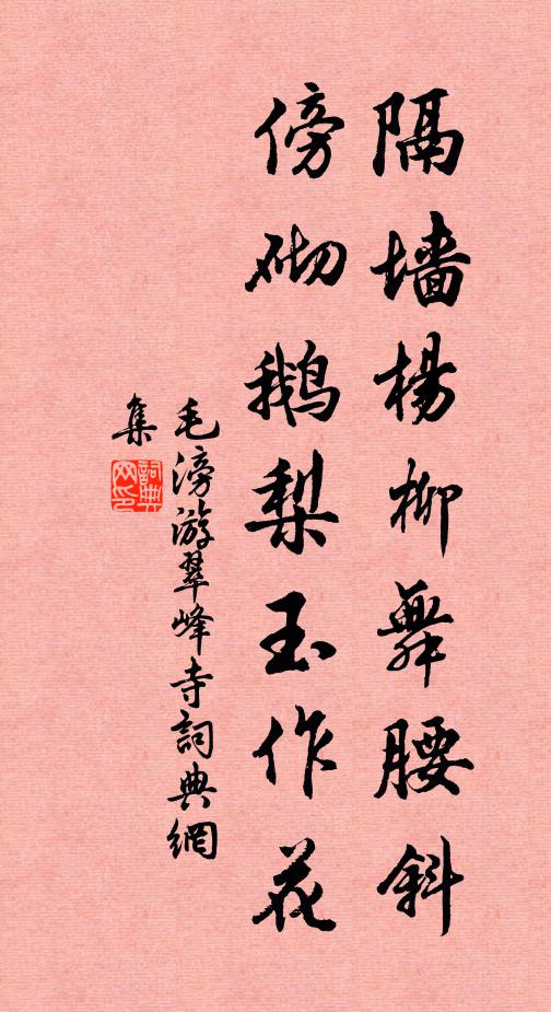 毛滂隔墙杨柳舞腰斜，傍砌鹅梨玉作花书法作品欣赏