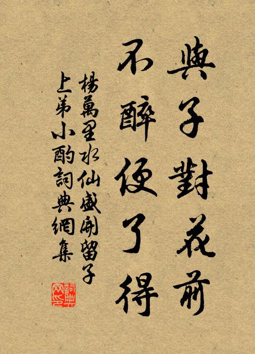 杨万里与子对花前，不醉便了得书法作品欣赏