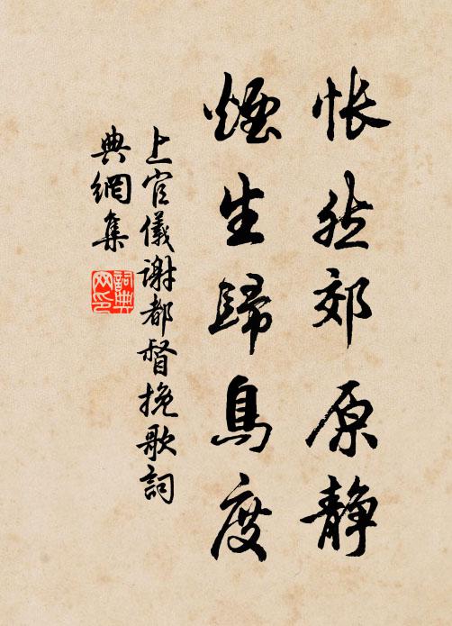 上官仪怅然郊原静，烟生归鸟度书法作品欣赏