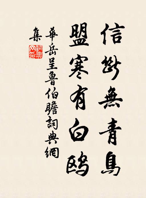 华岳信断无青鸟，盟寒有白鸥书法作品欣赏