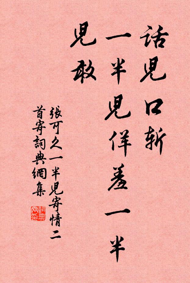 张可久话儿口斩，一半儿佯羞一半儿敢书法作品欣赏