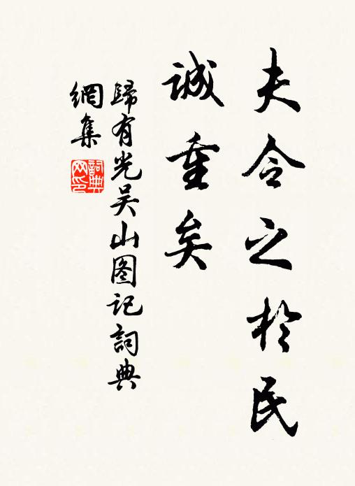 归有光夫令之于民,诚重矣书法作品欣赏