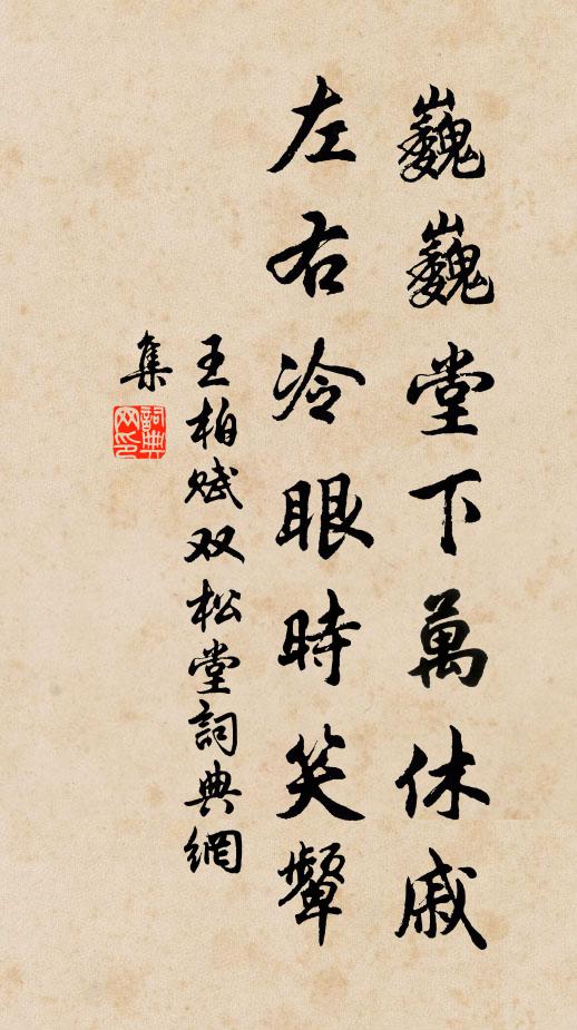王柏巍巍堂下万休戚，左右冷眼时笑颦书法作品欣赏