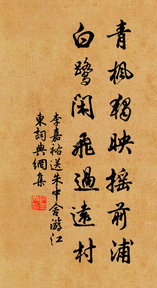 李嘉祐青枫独映摇前浦，白鹭闲飞过远村书法作品欣赏
