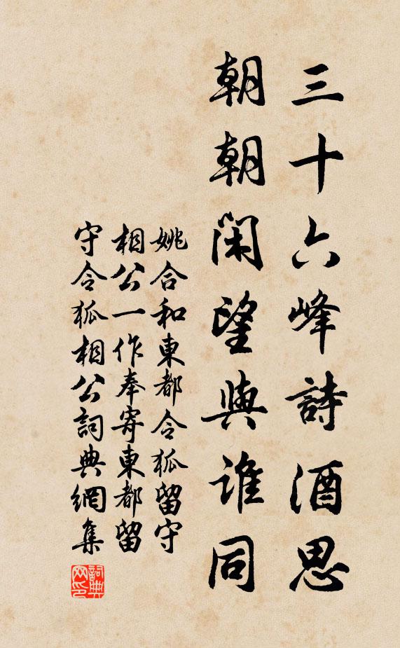 姚合三十六峰诗酒思，朝朝闲望与谁同书法作品欣赏