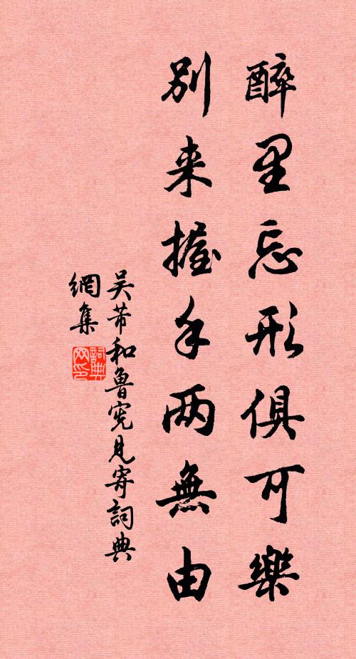 吴芾醉里忘形俱可乐，别来握手两无由书法作品欣赏