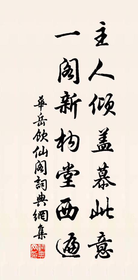 华岳主人倾盖慕此意，一阁新构堂西遍书法作品欣赏