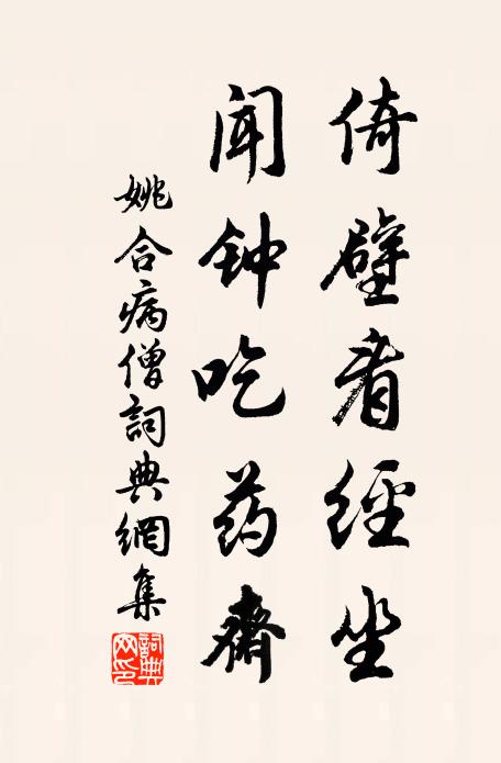 姚合倚壁看经坐，闻钟吃药斋书法作品欣赏
