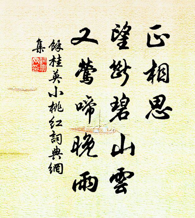 余桂英正相思、望断碧山云，又莺啼晚雨书法作品欣赏