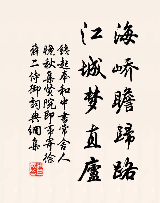钱起海峤瞻归路，江城梦直庐书法作品欣赏