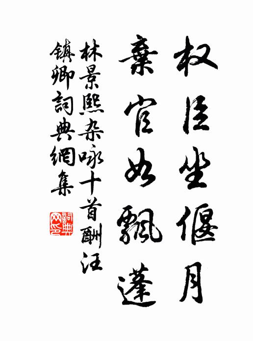 林景熙权臣坐偃月，弃官如飘蓬书法作品欣赏