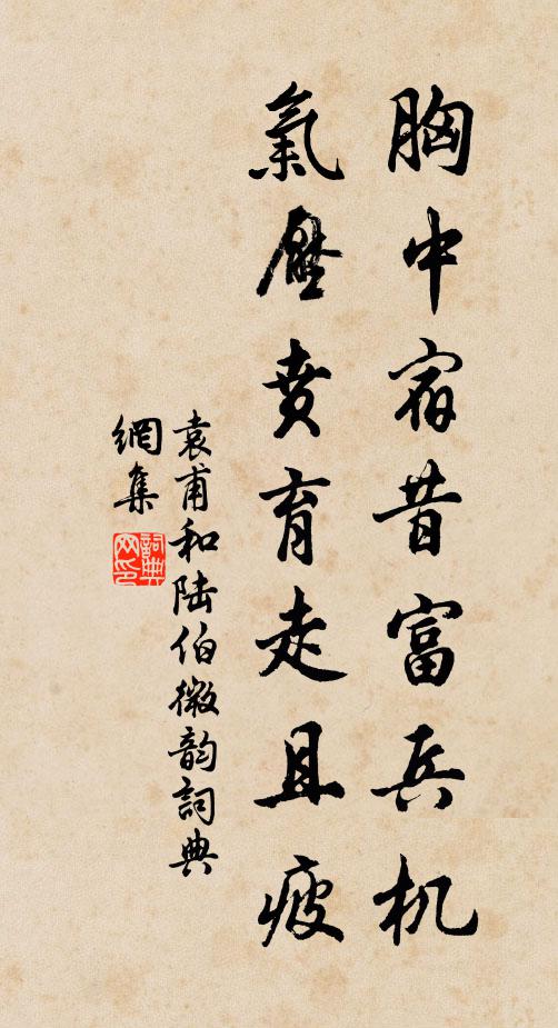 袁甫胸中宿昔富兵机，气压贲育走且疲书法作品欣赏