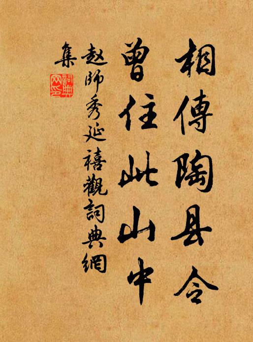 赵师秀相传陶县令，曾住此山中书法作品欣赏