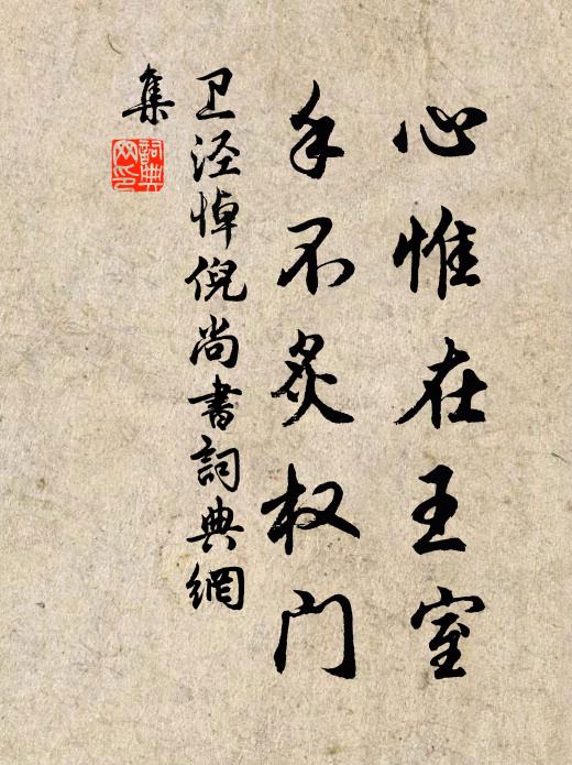 卫泾心惟在王室，手不炙权门书法作品欣赏