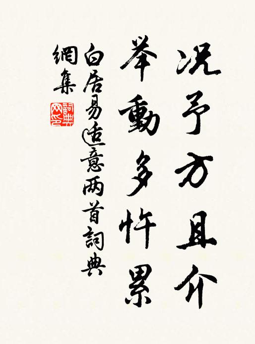 白居易况予方且介，举动多忤累书法作品欣赏