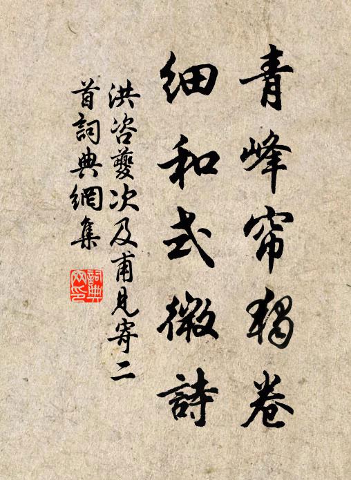 洪咨夔青峰帘独卷，细和式微诗书法作品欣赏