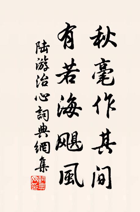 陆游秋毫作其间，有若海飓风书法作品欣赏