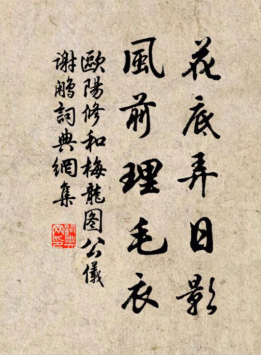 欧阳修花底弄日影,风前理毛衣书法作品欣赏