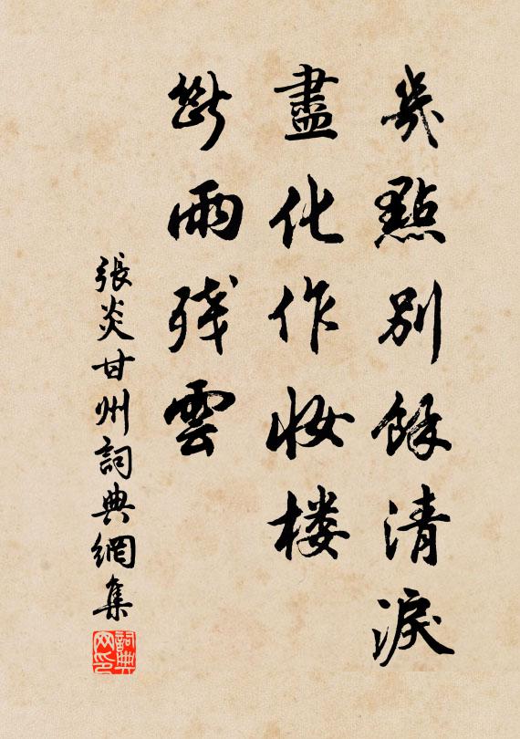 张炎几点别余清泪，尽化作妆楼，断雨残云书法作品欣赏