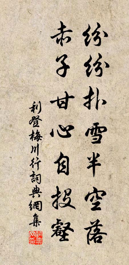 利登纷纷扑雪半空落，赤子甘心自投壑书法作品欣赏